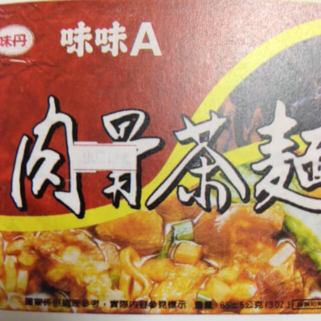 味味A 肉骨茶麺